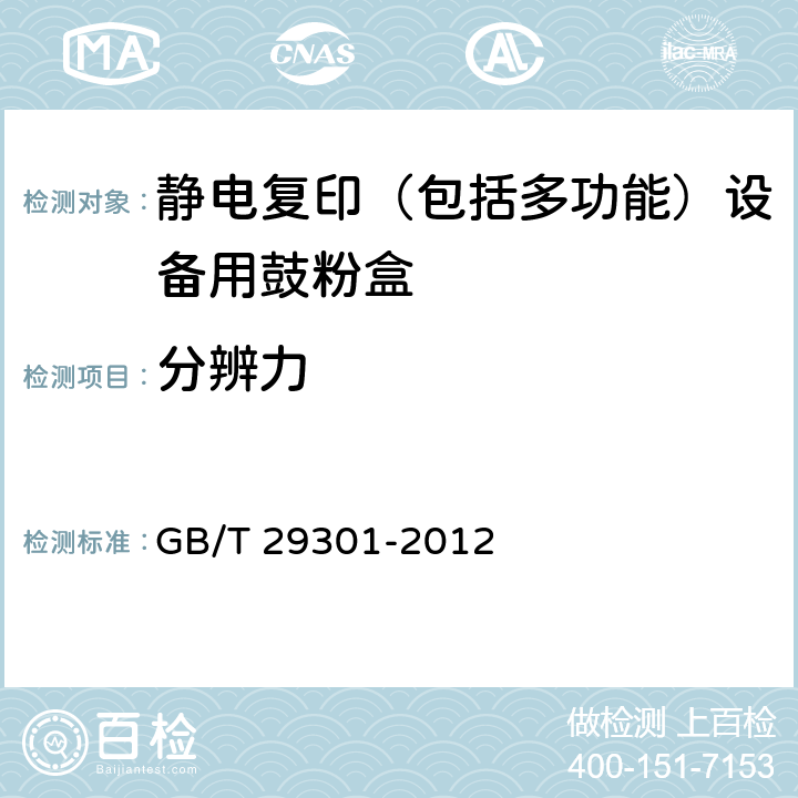 分辨力 GB/T 29301-2012 静电复印(包括多功能)设备用鼓粉盒