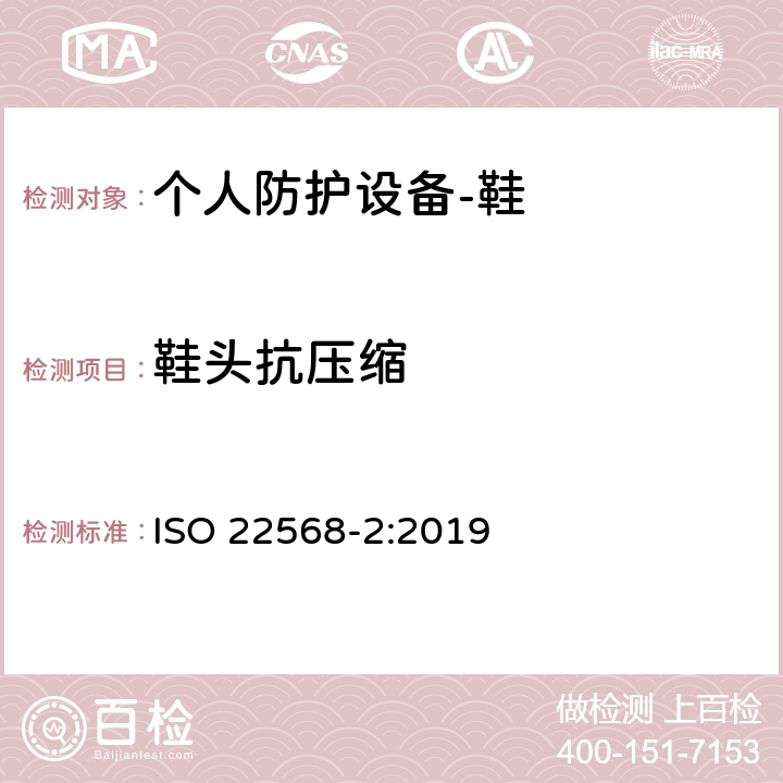 鞋头抗压缩 足护具和腿护具 鞋类部件的要求和试验方法 第2部分：非金属鞋头 ISO 22568-2:2019 5.4