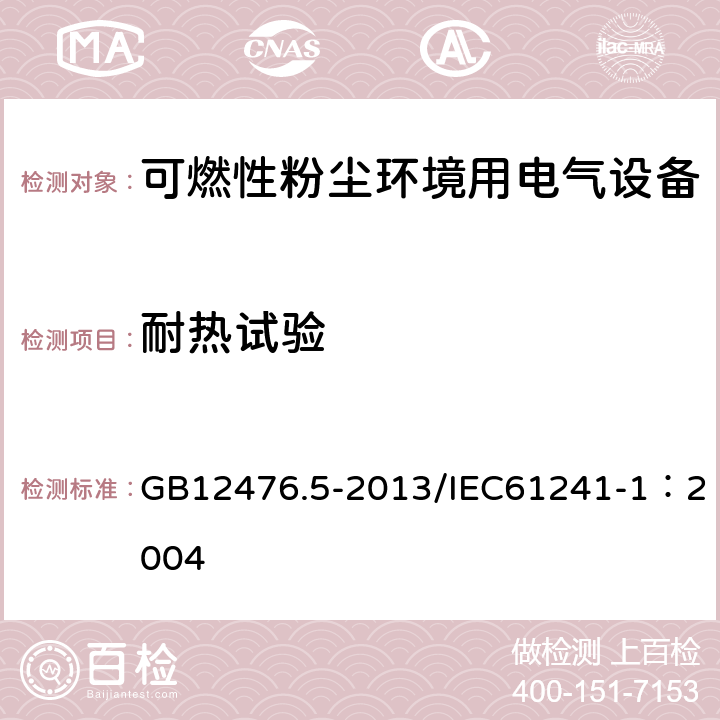 耐热试验 可燃性粉尘环境用电气设备 第5部分：外壳保护型“tD”/可燃性粉尘环境用电气设备 第1部分：外壳保护型“tD” GB12476.5-2013/IEC61241-1：2004 8.2.2.1