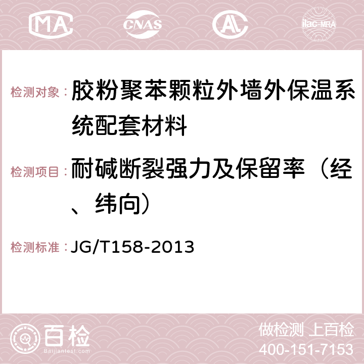 耐碱断裂强力及保留率（经、纬向） JG/T 158-2013 胶粉聚苯颗粒外墙外保温系统材料