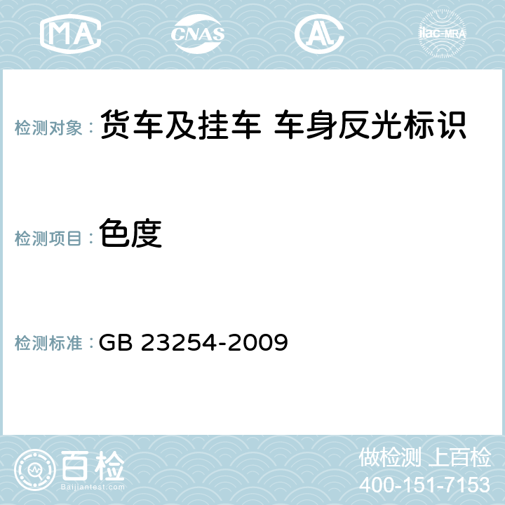 色度 《货车及挂 车 车身反光标识》 GB 23254-2009 5.2.4