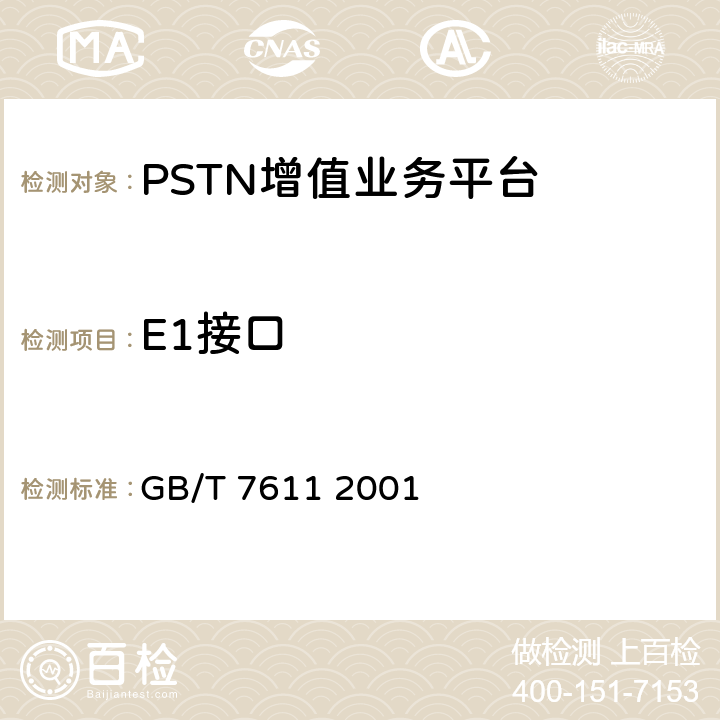 E1接口 数字网系列比特率电接口特性 GB/T 7611 2001 6