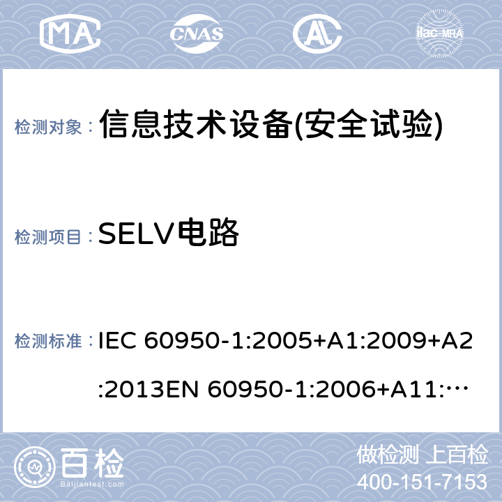 SELV电路 信息技术设备安全 第1部分：通用要求 IEC 60950-1:2005+A1:2009+A2:2013
EN 60950-1:2006+A11:2009+A1:2010+A12:2011+A2:2013,GB 4943.1-2011,