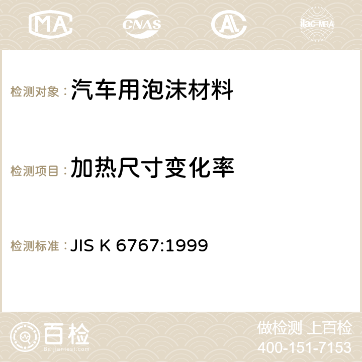 加热尺寸变化率 泡沫橡塑材料-聚乙烯-试验方法 JIS K 6767:1999 7.5