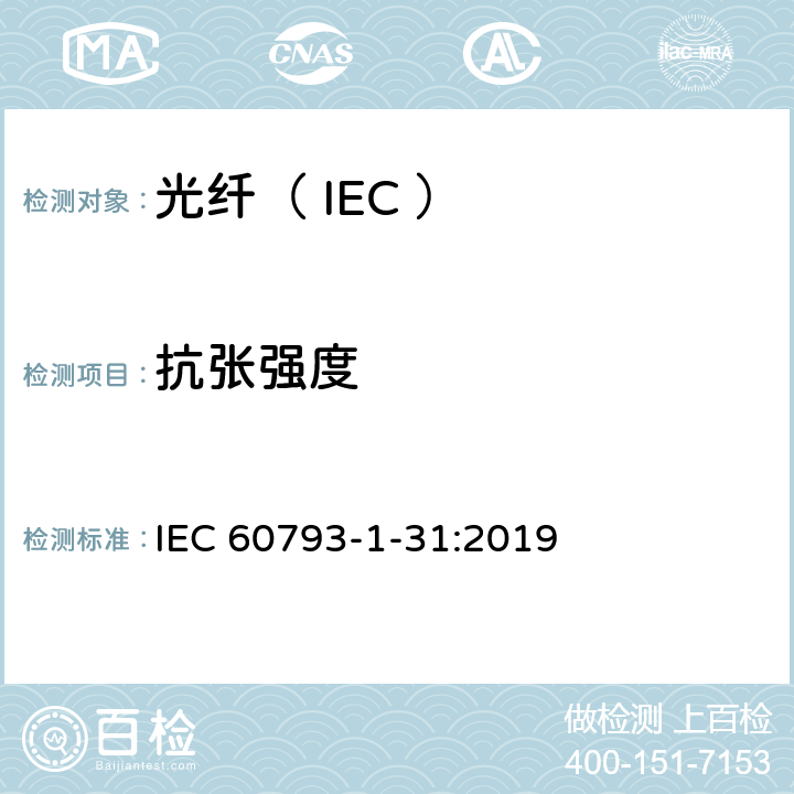 抗张强度 光纤试验方法规范 第31部分：机械性能的测量方法和试验程序 抗张强度 IEC 60793-1-31:2019