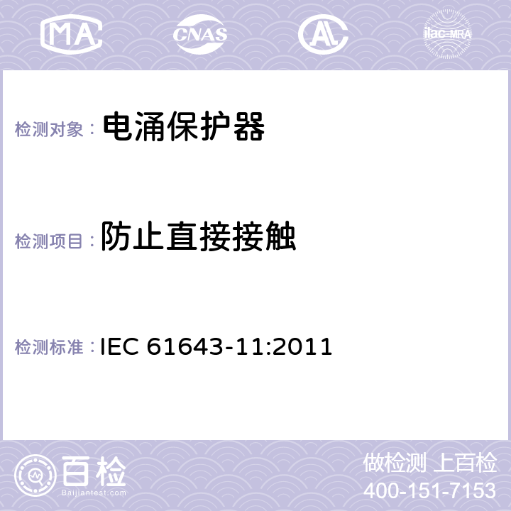 防止直接接触 第11部分：低压配电系统的电涌保护器性能要求和试验方法 IEC 61643-11:2011 7.2.1/8.3.1