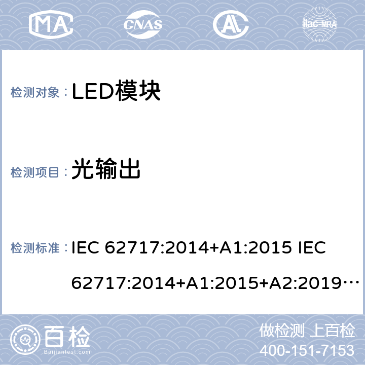 光输出 普通照明用LED模块 性能要求 IEC 62717:2014+A1:2015 IEC 62717:2014+A1:2015+A2:2019 EN 62717:2017 EN 62717:2017+A2:2019 SASO IEC/PAS 62717:2012 8