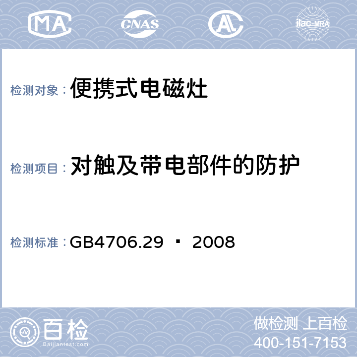 对触及带电部件的防护 家用和类似用途电器的安全 便携式电磁灶的特殊要求 GB4706.29 – 2008 Cl. 8
