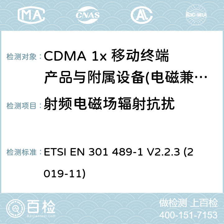 射频电磁场辐射抗扰 电磁兼容性及无线电频谱管理（ERM）; 射频设备和服务的电磁兼容性（EMC）标准；第1部分：通用技术要求 ETSI EN 301 489-1 V2.2.3 (2019-11) 8.5