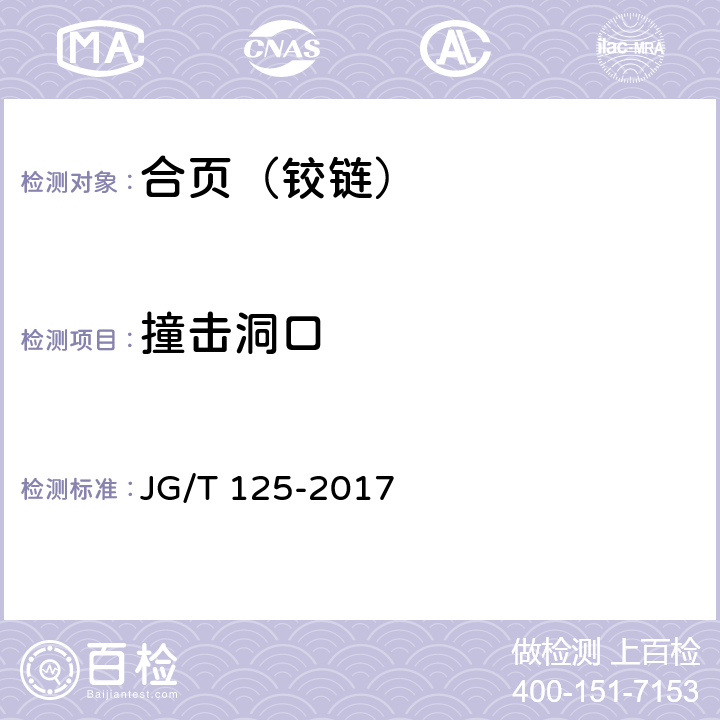 撞击洞口 建筑门窗五金件 合页（铰链） JG/T 125-2017 5.4