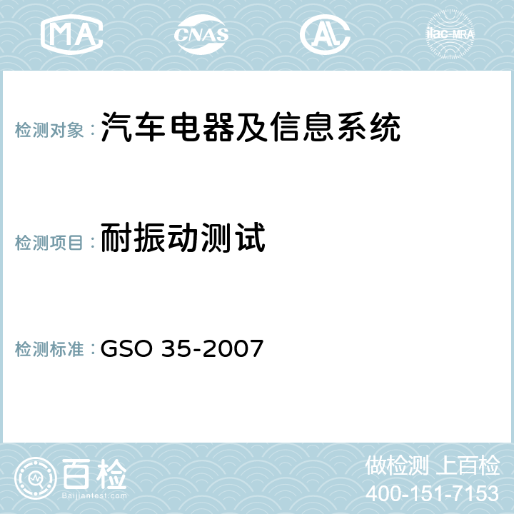 耐振动测试 GSO 35 用于机动车辆和内燃机的铅酸起动蓄电池的测试方法 -2007 18