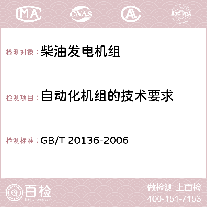 自动化机组的技术要求 GB/T 20136-2006 内燃机电站通用试验方法