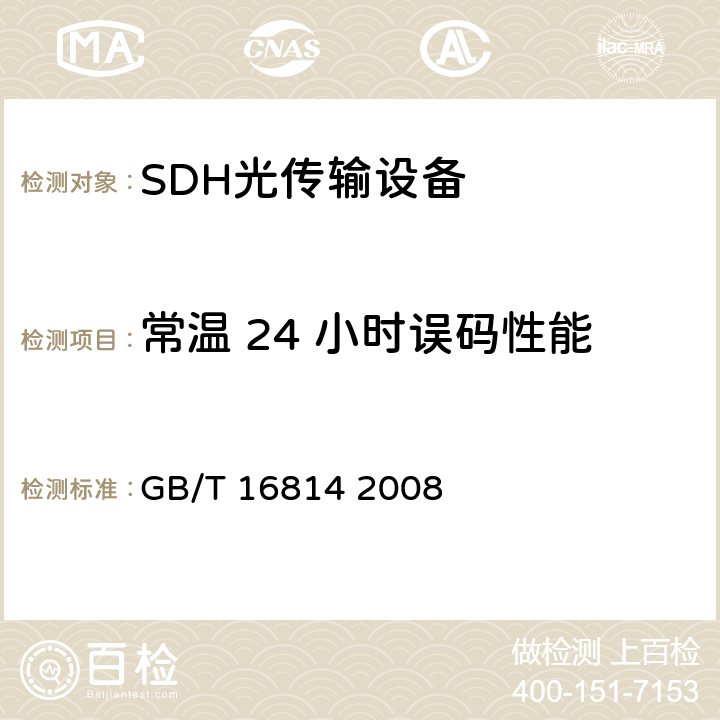 常温 24 小时误码性能 同步数字体系（SDH）光缆线路系统测试方法 GB/T 16814 2008 10.9