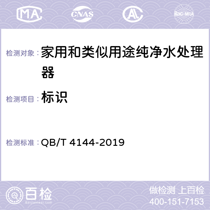 标识 家用和类似用途纯净水处理器 QB/T 4144-2019 8.1