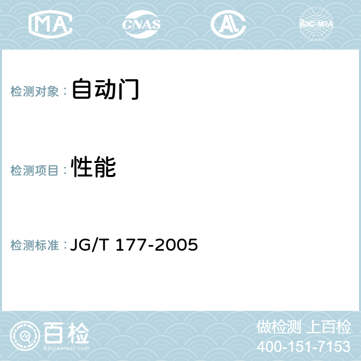 性能 自动门 JG/T 177-2005 6.5