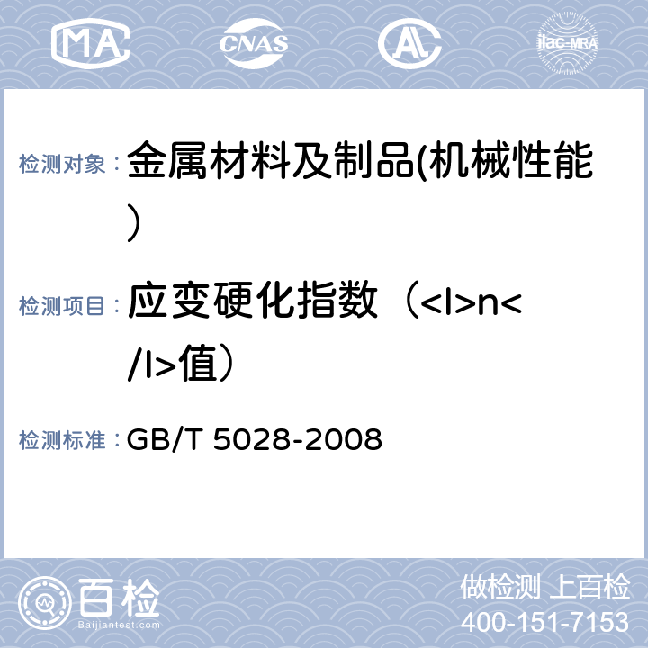 应变硬化指数（<I>n</I>值） 金属材料 薄板和薄带 拉伸应变硬化指数（<I>n</I>值）的测定 GB/T 5028-2008