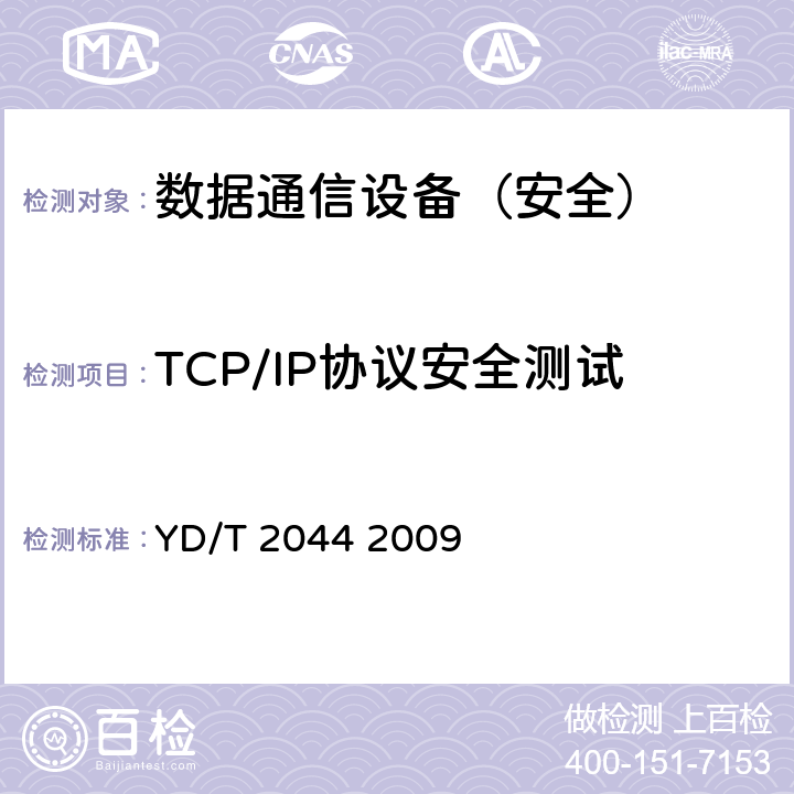 TCP/IP协议安全测试 IPv6网络设备安全测试方法——边缘路由器 YD/T 2044 2009 6.3