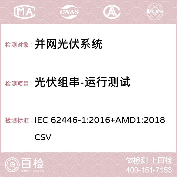 光伏组串-运行测试 IEC 62446-1-2016 光伏 (PV) 系统 测试、文档和维护要求 第1部分:并网系统 文件、调试和检验