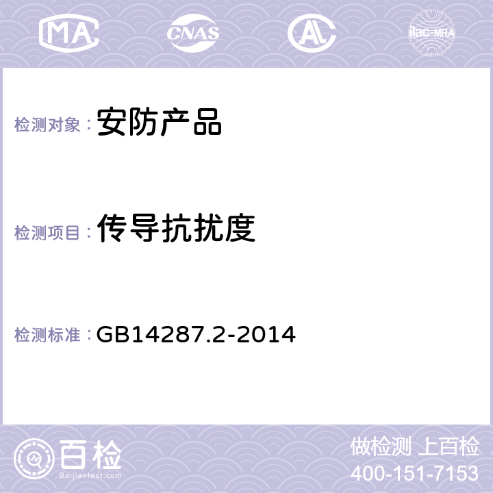 传导抗扰度 电气火灾监控系统 第2部分:剩余电流式电气火灾监控探测器 GB14287.2-2014