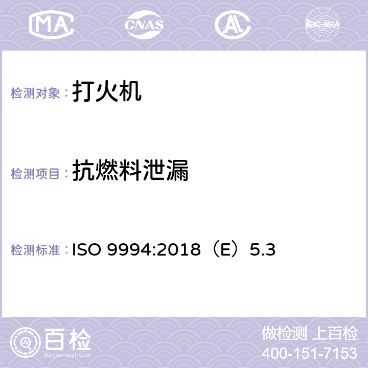 抗燃料泄漏 打火机安全规范 ISO 9994:2018（E）5.3