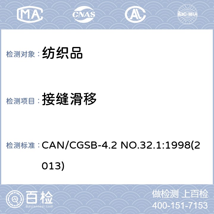 接缝滑移 CAN/CGSB-4.2 NO.32.1:1998(2013) 纺织品试验方法 机织物抗性 CAN/CGSB-4.2 NO.32.1:1998(2013)