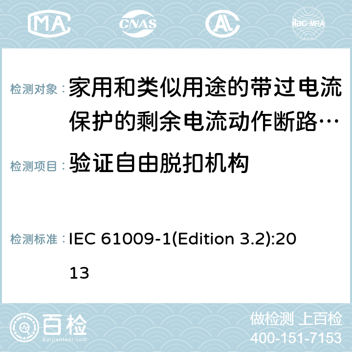 验证自由脱扣机构 家用和类似用途的带过电流保护的剩余电流动作断路器（RCBO）第1部分：一般规则 IEC 61009-1(Edition 3.2):2013 9.11