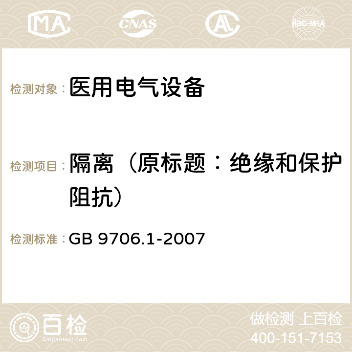 隔离（原标题：绝缘和保护阻抗） 医用电气设备 第一部分:安全通用要求 GB 9706.1-2007 17