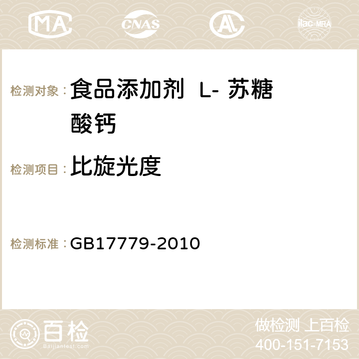 比旋光度 食品添加剂 L- 苏糖酸钙 GB17779-2010 附录 A.5