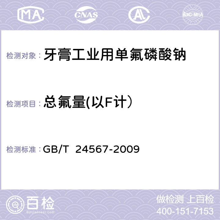 总氟量(以F计） 牙膏工业用单氟磷酸钠 GB/T 24567-2009 5.7