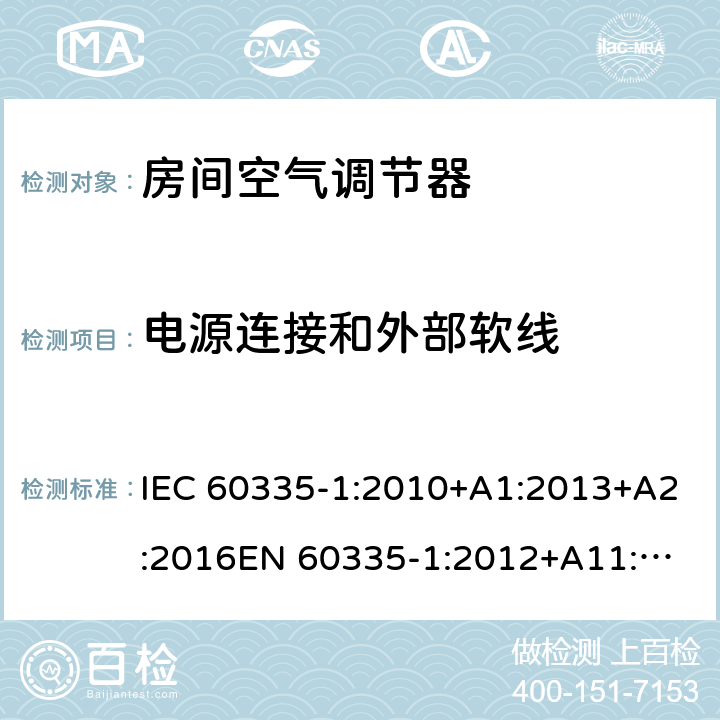 电源连接和外部软线 家用和类似用途电器的安全 通用要求 IEC 60335-1:2010+A1:2013+A2:2016
EN 60335-1:2012+A11:2014+A13:2017+ A1:2019+A2:2019+A14:2019 25