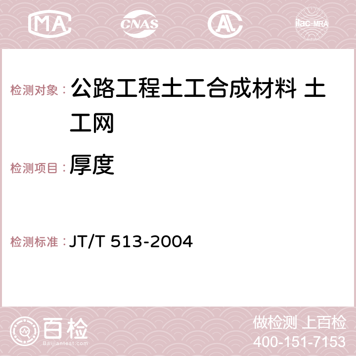 厚度 公路工程土工合成材料 土工网 JT/T 513-2004 7.1