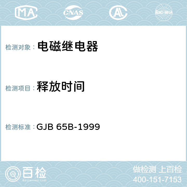 释放时间 《有可靠性指标的电磁继电器总规范》 GJB 65B-1999 /4.8.8.4