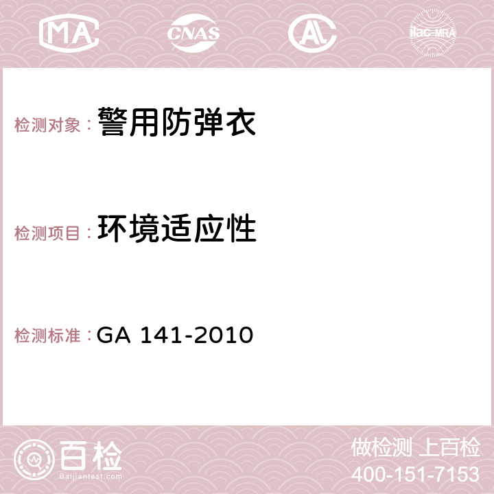 环境适应性 警用防弹衣 GA 141-2010 6.8