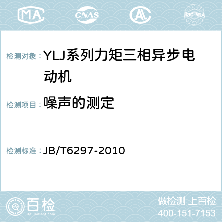 噪声的测定 YLJ系列力矩三相异步电动机技术条件 JB/T6297-2010 4.16