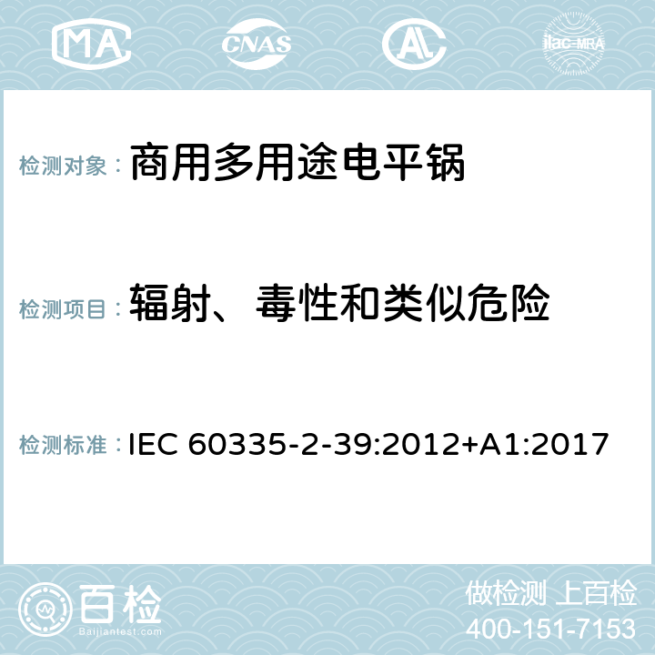 辐射、毒性和类似危险 家用和类似用途电器的安全 商用多用途电平锅的特殊要求 IEC 60335-2-39:2012+A1:2017 32