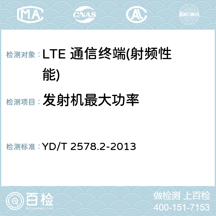 发射机最大功率 LTE-FDD数字蜂窝移动通信网 终端设备测试方法（第一阶段）第2部分：无线射频性能测试 YD/T 2578.2-2013 5,6