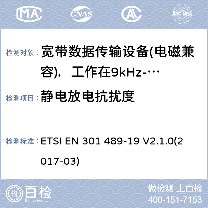 静电放电抗扰度 电磁兼容性（EMC）无线电设备和服务标准;第19部分：仅接收手机的具体条件地球站（ROMES）在1,5 GHz频段工作提供在RNSS中运行的数据通信和GNSS接收器（ROGNSS）提供定位，导航和定时数据;统一标准涵盖了基本要求指令2014/53 / EU第3.1（b）条 ETSI EN 301 489-19 V2.1.0(2017-03) 7.2