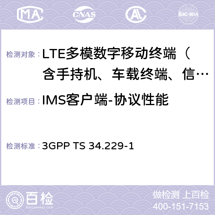 IMS客户端-协议性能 3GPP TS 34.229 3G合作计划；技术规范组无线接入网；基于会话发起协议（SIP）和会话描述协议互联网协议（SDP）的多媒体呼叫控制协议；用户设备（UE）一致性测试规范；第一部分：协议一致性规范 -1 