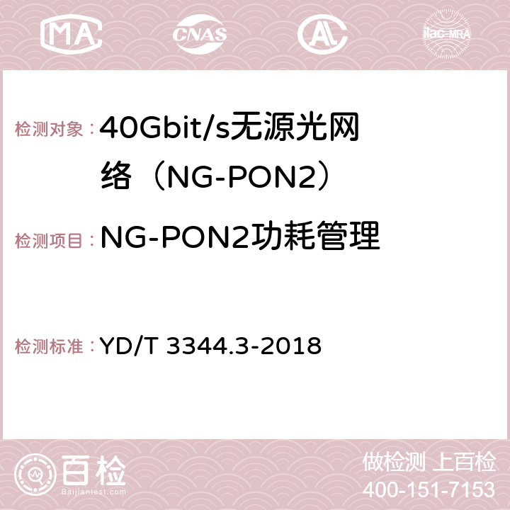 NG-PON2功耗管理 YD/T 3344.3-2018 接入网技术要求 40Gbit/s无源光网络（NG-PON2） 第3部分：TC层