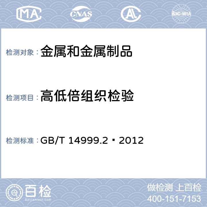 高低倍组织检验 GB/T 14999.2-2012 高温合金试验方法 第2部分:横向低倍组织及缺陷酸浸检验