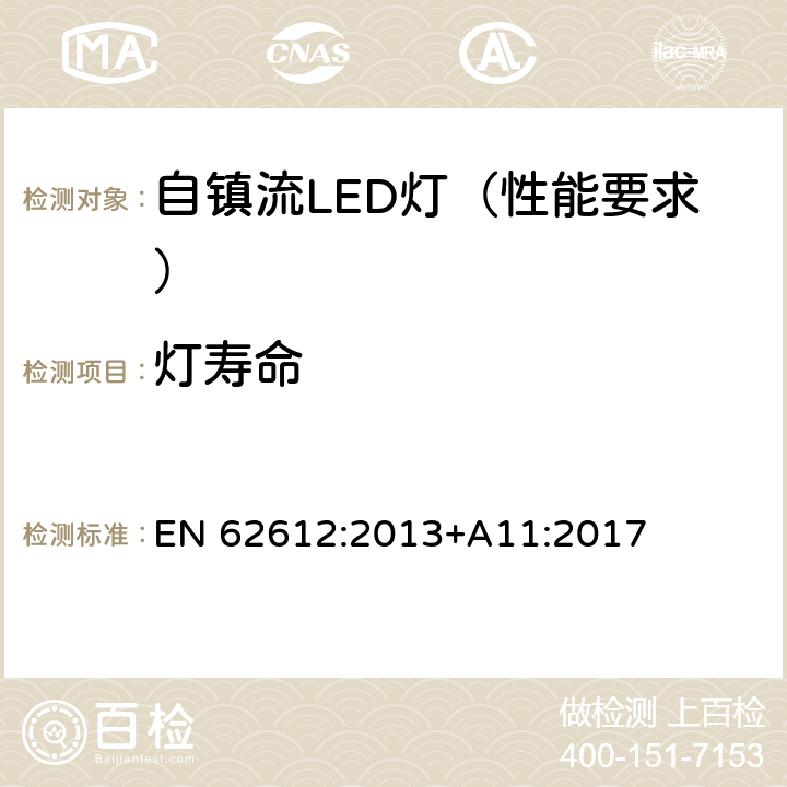 灯寿命 普通照明用50V以上自镇流LED灯 性能要求 EN 62612:2013+A11:2017 11