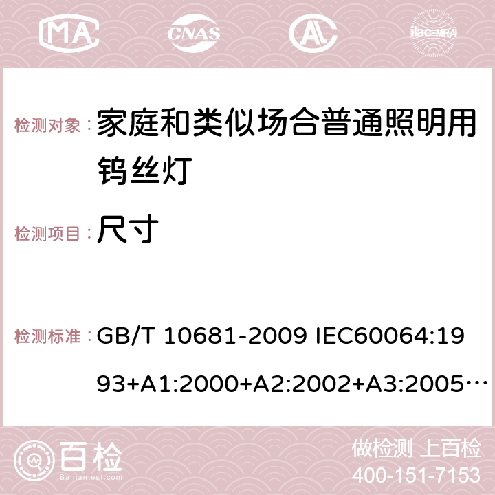 尺寸 家庭和类似场合普通照明用钨丝灯 性能要求 GB/T 10681-2009 IEC60064:1993+A1:2000+A2:2002+A3:2005+A4:2007+A5:2009 4.2.3