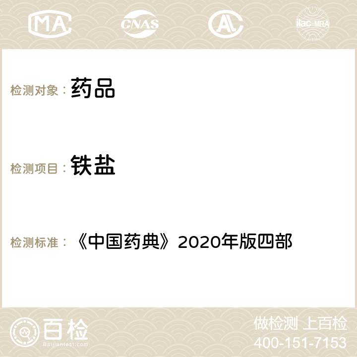 铁盐 铁盐检查法 《中国药典》2020年版四部 通则(0807)