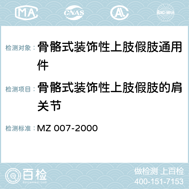 骨骼式装饰性上肢假肢的肩关节 骨骼式装饰性上肢假肢通用件 MZ 007-2000 7.1.1,7.1.5～7.1.7