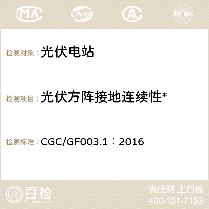 光伏方阵接地连续性* CGC/GF003.1：2016 并网光伏发电系统工程验收基本要求  7.9