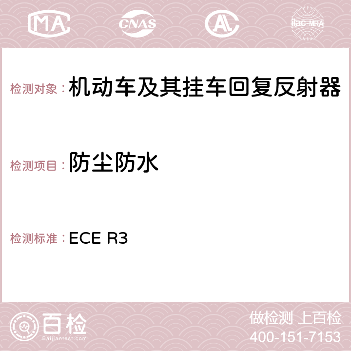 防尘防水 关于批准机动车及其挂车回复反射器的统一规定 ECE R3 Annex 8.1