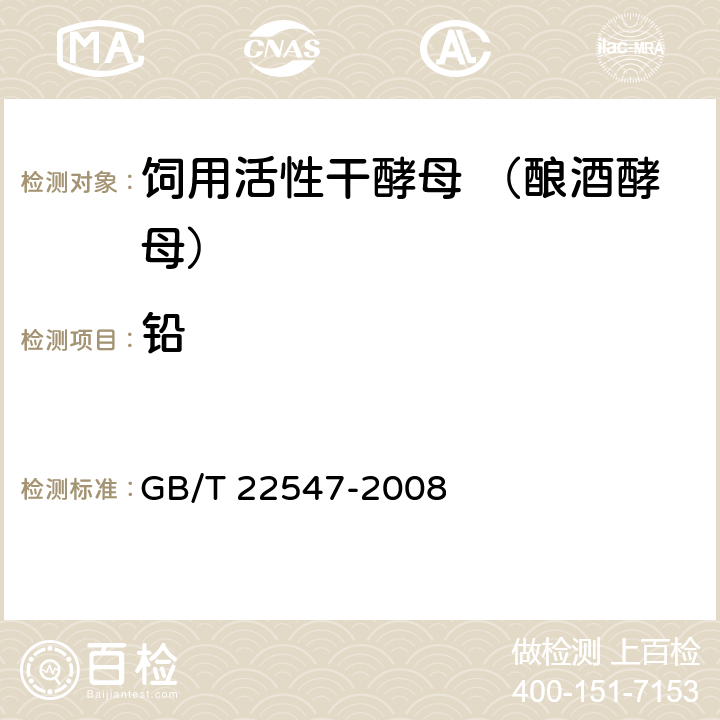 铅 饲料添加剂 饲用活性干酵母（酿酒酵母） GB/T 22547-2008