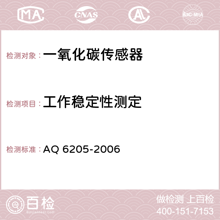 工作稳定性测定 煤矿用电化学式一氧化碳传感器 AQ 6205-2006