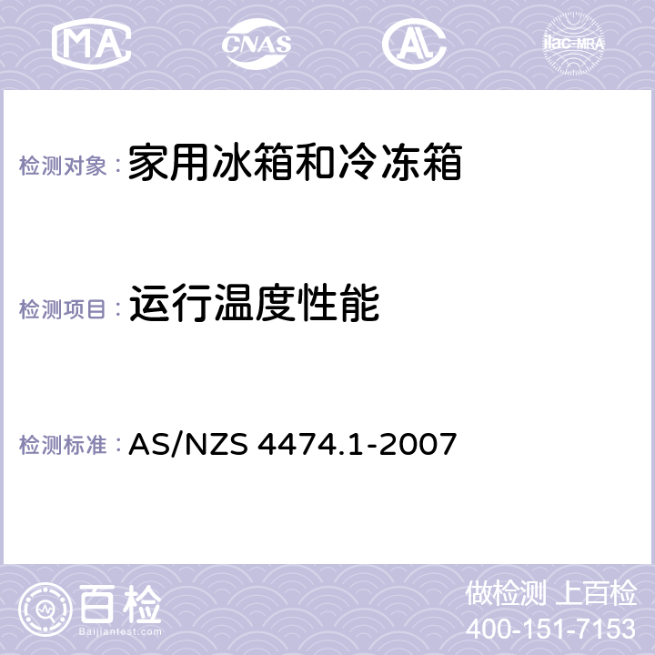 运行温度性能 AS/NZS 4474.1 家用电冰箱能效和性能 -2007 3.6