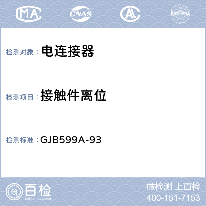 接触件离位 GJB 599A-93 耐环境快速分离高密度小圆型电连接器总规范 GJB599A-93 4.7.31